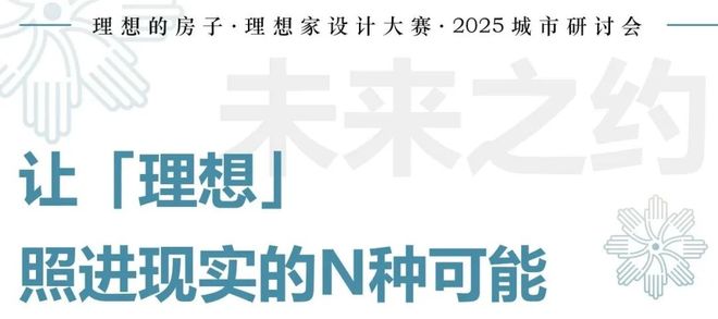 半岛官方网站幻想家设想大赛 “幻想的屋子”钻研会成都站收官(图19)
