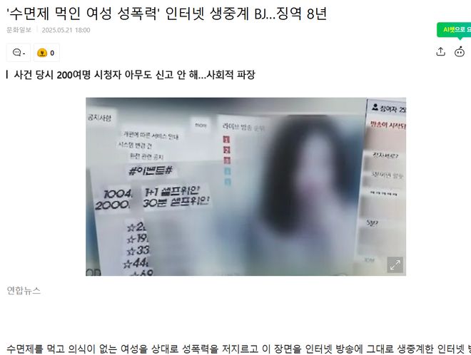 半岛bandao官网入口韩国男主播直播性侵苏醒女子无人报警网友：200观众也是共(图2)