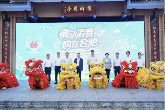 半岛体育“徽动消耗 购在合肥”2025大年夜间经济消耗季暨66购物月掀起消耗高潮(图4)