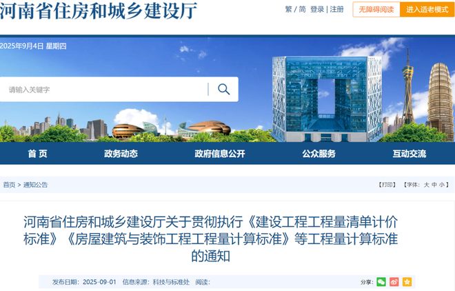 半岛bandao体育河南 贯彻施行《建立工程工程量清单计价尺度》《衡宇修建与粉饰(图1)